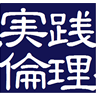 実践倫理宏正会